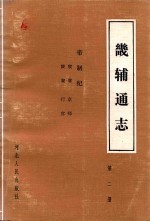 畿辅通志  第2册  帝制纪  宸章  京师  陵寝  行宫