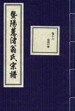 暨阳蕙渚翁氏宗谱  卷16