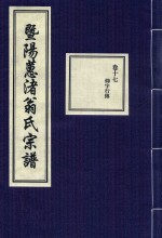 暨阳蕙渚翁氏宗谱  卷17