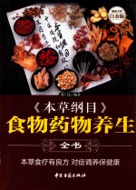 《本草纲目》食物药物养生全书  超值全彩白金版