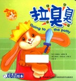 小兔子邦妮成长绘本  拉臭臭  3-6岁