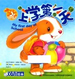 小兔子邦妮成长绘本  上学第一天  3-6岁