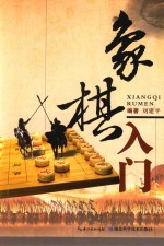象棋入门