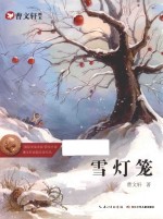 曹文轩画本  雪灯笼