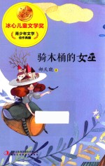 冰心儿童文学奖新生代典藏馆  骑木桶的女巫
