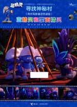 蓝精灵  蓝精灵和蒙面精灵  寻找神秘村同名电影故事悦读版