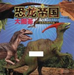 恐龙帝国大图鉴  3  全景高清跨页版