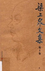 梁上泉文集  第1卷  诗词曲联 电子书封面