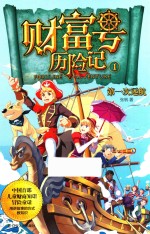 财富号历险记  1  第一次远航