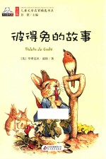 彼得兔的故事  注音版