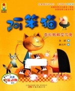 最小孩童书  最动物系列  阿笨猫  克拉狗和空气兔  5-12岁