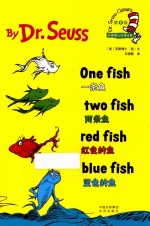 苏斯博士双语经典  一条鱼  两条鱼  红色的鱼  蓝色的鱼