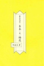 履生笔墨·务本·2·梅花