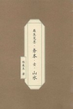 履生笔墨·务本·1·山水