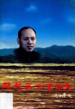 瓯越英才曾绍文