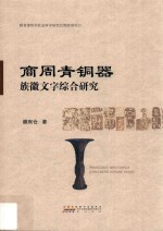 商周青铜器族徽文字综合研究