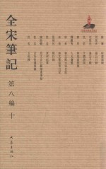 全宋笔记  第8编  10