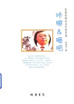 咔嚓  咂吧  张海涛微音文小品荟选