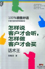 怎样说客户才会听，怎样做客户才会买  话术王