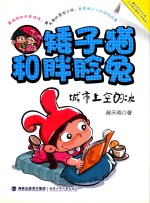 矮子猫和胖脸兔  城市上空的冰