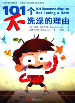 101个不洗澡的理由