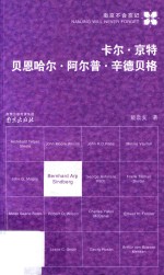 南京不会忘记  卡尔·京特贝恩哈尔·艾尔普·辛德贝格