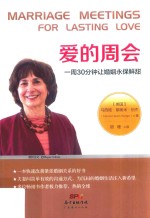 爱的周会  一周30分钟让婚姻永保鲜甜