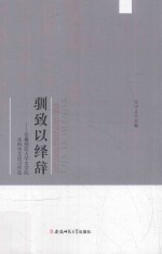 驯致以绎辞  安徽师范大学文学院本科生文论习作选