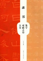 隶书集字对联古诗大全