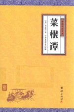 谦德国学文库  菜根谭