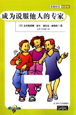 自信社交我最棒  成为说服他人的专家