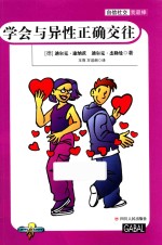 自信社交我最棒  学会与异性正确交往