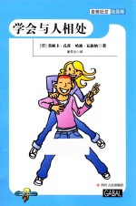 自信社交我最棒  学会与人相处