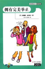 自信社交我最棒  拥有完美举止