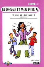 自信社交我最棒  快速提高口头表达能力