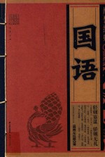 线装经典  国语
