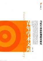 当代生命价值观教育研究