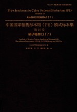 中国国家植物标本馆（PE）模式标本集  第10卷  7  被子植物门