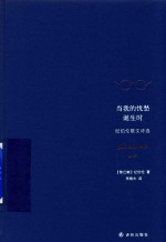 当我的忧愁诞生时  纪伯伦散文诗选