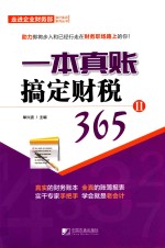 一本真账搞定财税365  2
