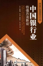 中国银行业估值方法新论