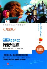 绿野仙踪  新课标经典文学名著金库  名师精评版