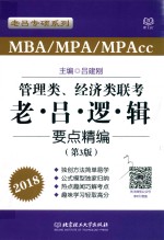 MBA/MPA/MPAcc管理类、经济类联考老·吕·逻·辑要点精编  第2版