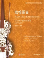 哈恰图良D小调小提琴协奏曲  小提琴与钢琴