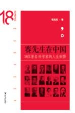 赛先生在中国  18位著名科学家的人生侧影
