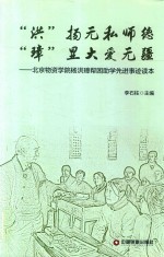 “洪”扬无私师德  “璋”显大爱无疆  北京物资学院杨洪璋帮困助学先进事迹读本
