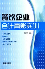 餐饮企业会计真账实训
