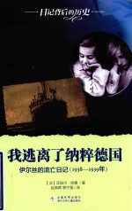 日记背后的历史  我逃离了纳粹德国