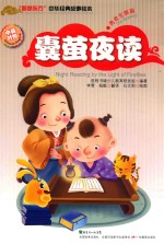 囊萤夜读  中英对照