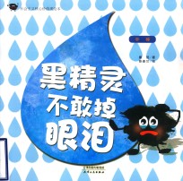 黑精灵不敢掉眼泪  平等